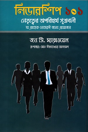 লিডারশিপ ১০১। Thumbnail