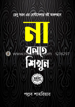 না বলতে শিখুন Thumbnail