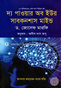 দ্য পাওয়ার অব ইউর সাবকনশাস মাইন্ড Thumbnail