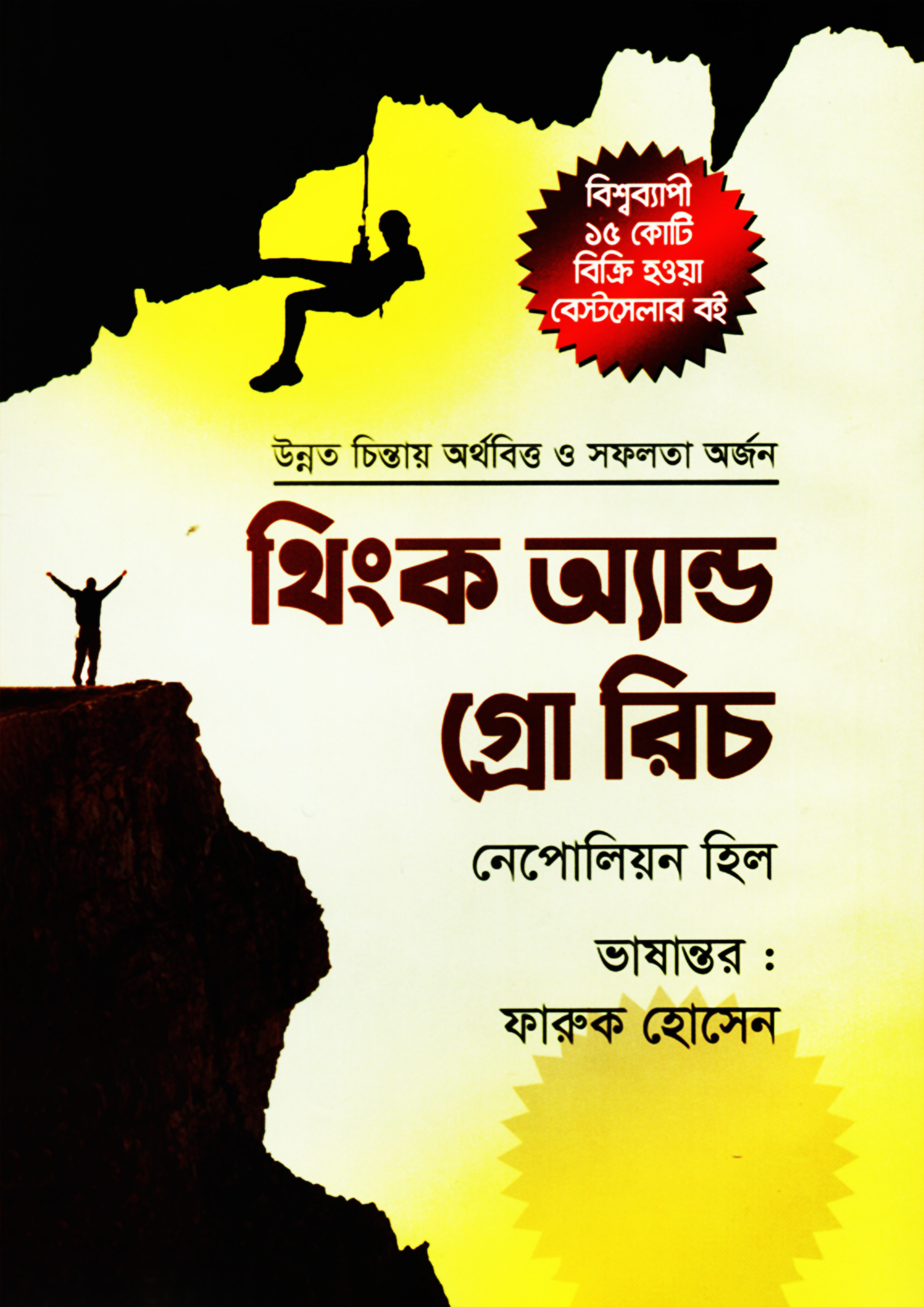 থিঙ্ক অ্যান্ড গ্রো রিচ Thumbnail